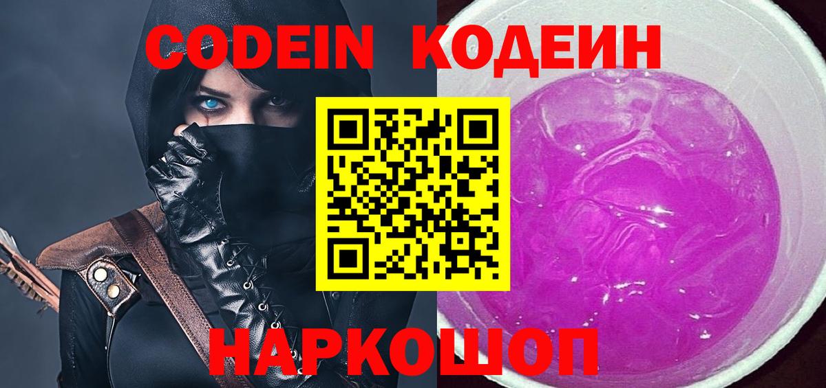 Codein напиток Lean (лин) Муравленко